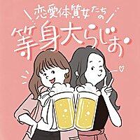 恋愛体質女たちの等身大らじお