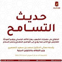 حديث التسامح