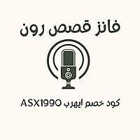 قصص رون