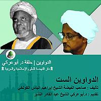 الدواوين الست | الدواوين | تقديم : د.أبوعركي الشيخ عبد القادر النذير