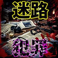 犯罪迷路