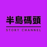 半岛码头