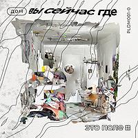 Это Поле | Вы сейчас где