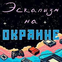 Эскапизм на окраине | История создания игр