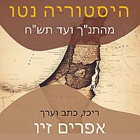 היסטוריה נטו - ארץ ישראל מהתנ"ך ועד תש"ח