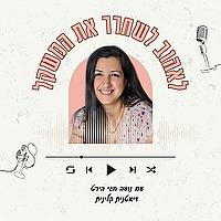 לאהוב לשחרר את המשקל עם נועה חגי הירט