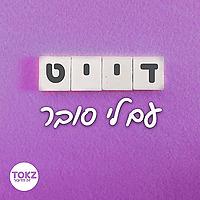 דייט ⋮ עם לי סובר