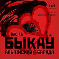 Альпійская балада