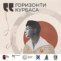 Горизонти Курбаса