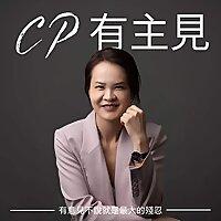 CP有主見