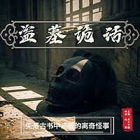 盗墓诡话 | 倒斗 | 下地 | 打粽子