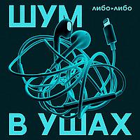 Шум в ушах