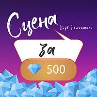 Сцена за 500 алмазов | Клуб романтики