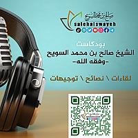 بودكاست الشيخ صالح بن محمد السويح -وفقه الله-