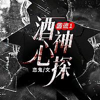 圆谎1酒心神探|青莲|都市搞笑悬疑推理VIP免费