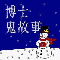 博士的鬼故事