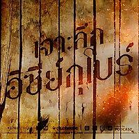 เจาะลึก...อิซีกุโบร์