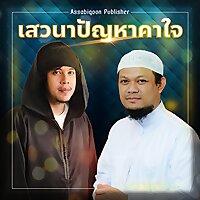 เสวนาปัญหาคาใจ