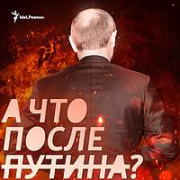 А что после Путина?