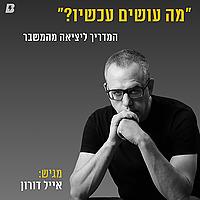 מה עושים עכשיו-ד״ר אייל דורון