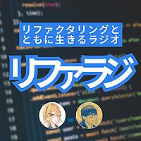 リファクタリングとともに生きるラジオ