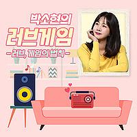 박소현의 러브게임 ­- 러브, 게임의 법칙