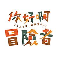 你好啊！冒險者