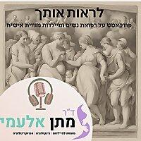 לראות אותך - ד"ר מתן אלעמי-סוזין בזווית אישית על גינקולוגיה ומילדות