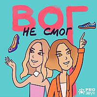 Вог не смог
