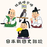 杜鵑啼不啼：日本戰國史雜談