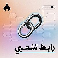 رابط تشعبي