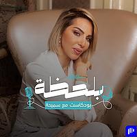 lifecoach samiha بلحظة