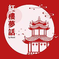 Hazel的紅樓夢話