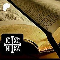 Новый Завет (The New Testament in Russian)