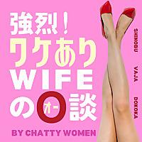 ワケありWIFEのO談