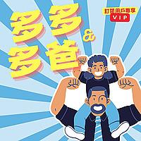 多多與多爸(VIP訂閱頻道)