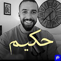 بودكاست حكيم
