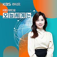 KBS 1라디오 오늘 세계는