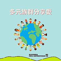 多元族群分享愛