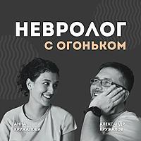 Невролог с огоньком