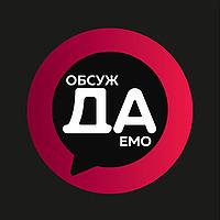 Обсуждаемо