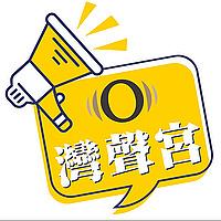 灣聲宮喂OneSong Talk