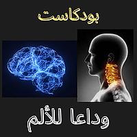 ‏وداعا للألم