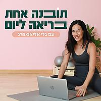תובנה אחת בריאה ליום