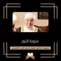 تفسير سورة النور - الشيخ محمد راتب النابلسي