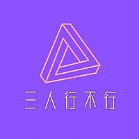三人行不行