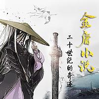 二十世纪的奇迹：金庸武侠小说