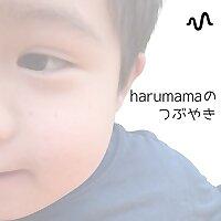 haru mamaのつぶやき