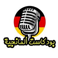Podcast Almangya - بودكاست ألمانجية
