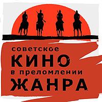 Советское кино в преломлении жанра
